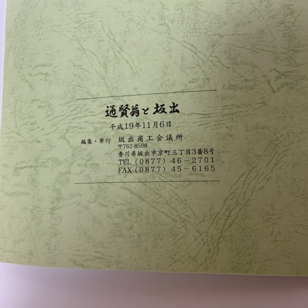 画像9: 通賢翁と坂出 坂出商工会議所 創立70周年記念事業 坂出商工会議所 平成19年 2007年 (9)