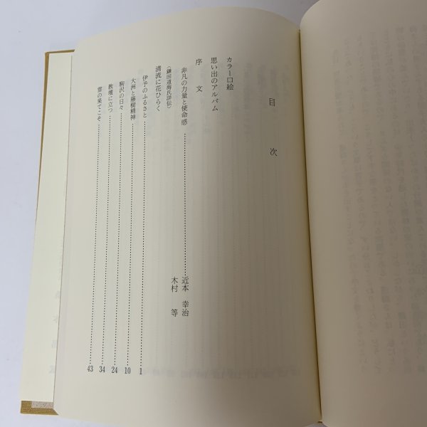 画像4: 清流に花ひらく 鎌田道海氏詳伝 鎌田道海後援会 鎌長製衡株式会社 昭和61年 1986年 (4)