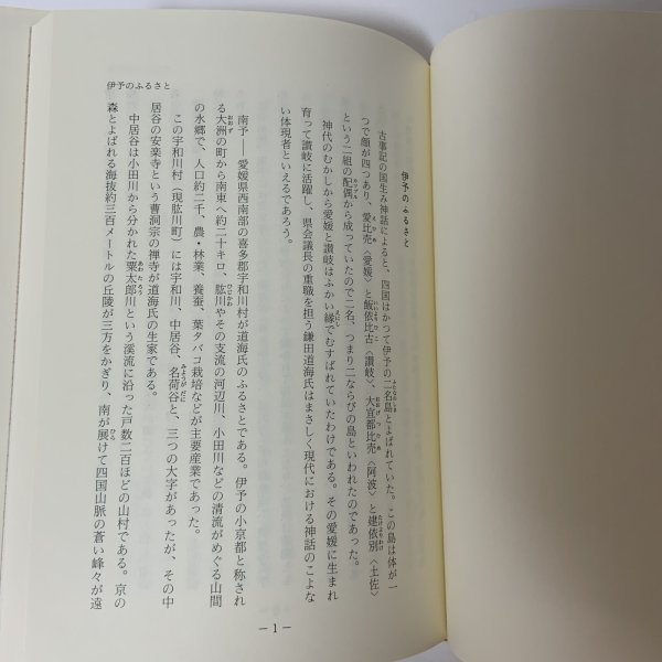 画像7: 清流に花ひらく 鎌田道海氏詳伝 鎌田道海後援会 鎌長製衡株式会社 昭和61年 1986年 (7)