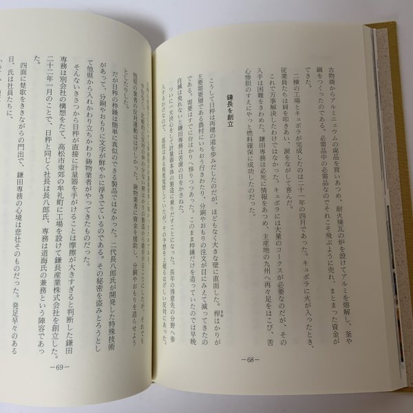 画像8: 清流に花ひらく 鎌田道海氏詳伝 鎌田道海後援会 鎌長製衡株式会社 昭和61年 1986年 (8)