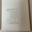 画像9: 清流に花ひらく 鎌田道海氏詳伝 鎌田道海後援会 鎌長製衡株式会社 昭和61年 1986年 (9)