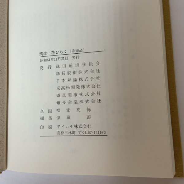 画像9: 清流に花ひらく 鎌田道海氏詳伝 鎌田道海後援会 鎌長製衡株式会社 昭和61年 1986年 (9)