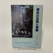 画像1: 滑床の自然と探勝 大谷彰 松野町観光公社 平成3年 1991年 (1)