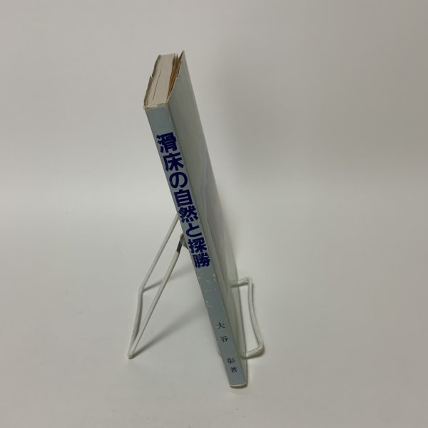 画像3: 滑床の自然と探勝 大谷彰 松野町観光公社 平成3年 1991年 (3)