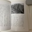 画像7: 滑床の自然と探勝 大谷彰 松野町観光公社 平成3年 1991年 (7)