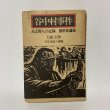 画像1: 谷中村事件 ある野人の記録 田中正造伝 大鹿卓 新泉社 1972年 昭和47年 (1)