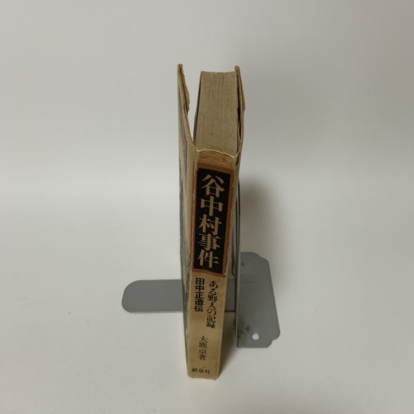 画像3: 谷中村事件 ある野人の記録 田中正造伝 大鹿卓 新泉社 1972年 昭和47年 (3)