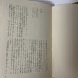 画像5: 谷中村事件 ある野人の記録 田中正造伝 大鹿卓 新泉社 1972年 昭和47年 (5)