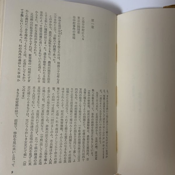 画像5: 谷中村事件 ある野人の記録 田中正造伝 大鹿卓 新泉社 1972年 昭和47年 (5)