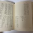 画像6: 谷中村事件 ある野人の記録 田中正造伝 大鹿卓 新泉社 1972年 昭和47年 (6)