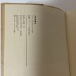 画像7: 谷中村事件 ある野人の記録 田中正造伝 大鹿卓 新泉社 1972年 昭和47年 (7)
