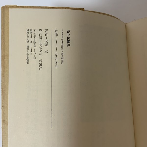 画像7: 谷中村事件 ある野人の記録 田中正造伝 大鹿卓 新泉社 1972年 昭和47年 (7)