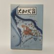 画像1: 大田の史話 その2 東京都大田区 大田区史編さん委員会 昭和63年 1988年 (1)