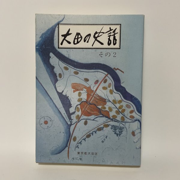 画像1: 大田の史話 その2 東京都大田区 大田区史編さん委員会 昭和63年 1988年 (1)