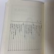 画像4: 大田の史話 その2 東京都大田区 大田区史編さん委員会 昭和63年 1988年 (4)