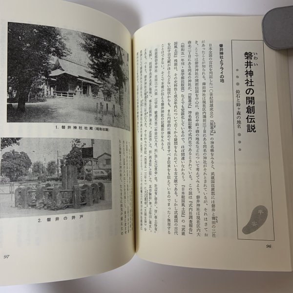 画像6: 大田の史話 その2 東京都大田区 大田区史編さん委員会 昭和63年 1988年 (6)