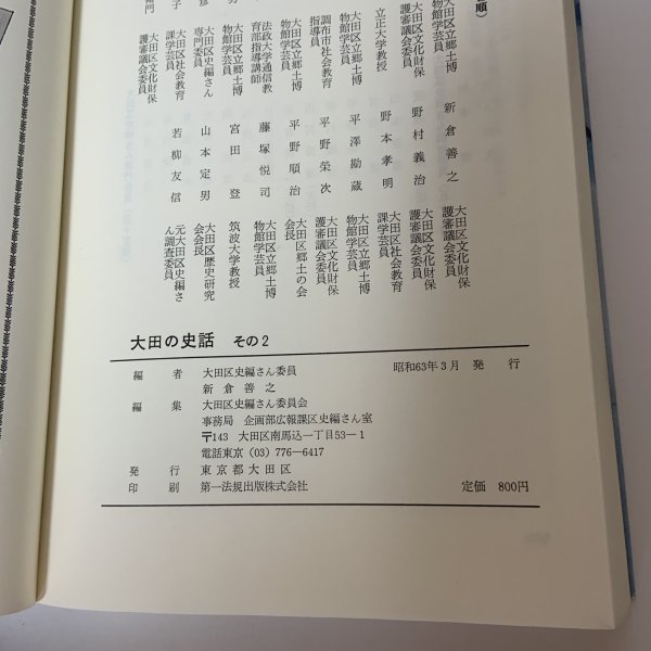 画像8: 大田の史話 その2 東京都大田区 大田区史編さん委員会 昭和63年 1988年 (8)