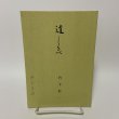 画像1: 道しるべ 竹下松一 平成4年 1992年 (1)