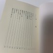 画像4: 道しるべ 竹下松一 平成4年 1992年 (4)