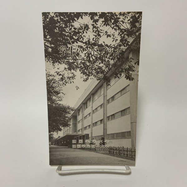 画像1: 学生ハンドブック 四国学院大学・四国学院短期大学学生部  (1)