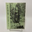 画像1: 伊代路の種田山頭火 一草庵時代文学遺跡散歩 鶴村松一 にぎたつ文庫 昭和56年 1981年 (1)