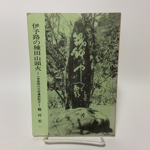 画像1: 伊代路の種田山頭火 一草庵時代文学遺跡散歩 鶴村松一 にぎたつ文庫 昭和56年 1981年 (1)