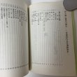 画像4: 伊代路の種田山頭火 一草庵時代文学遺跡散歩 鶴村松一 にぎたつ文庫 昭和56年 1981年 (4)