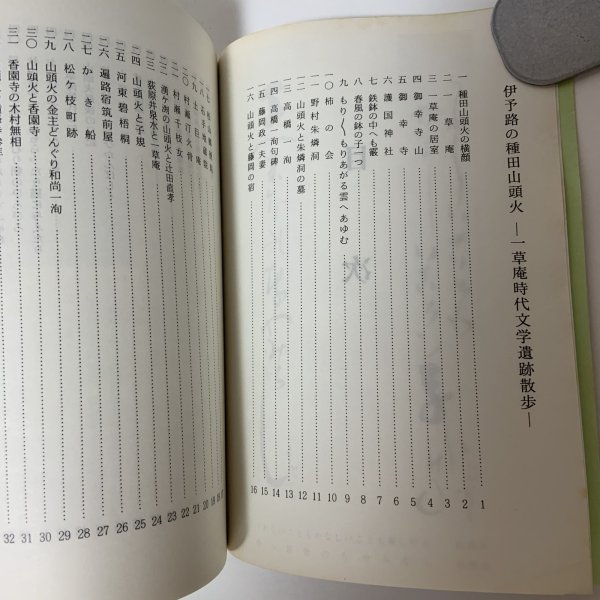 画像4: 伊代路の種田山頭火 一草庵時代文学遺跡散歩 鶴村松一 にぎたつ文庫 昭和56年 1981年 (4)
