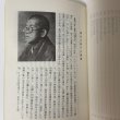 画像6: 伊代路の種田山頭火 一草庵時代文学遺跡散歩 鶴村松一 にぎたつ文庫 昭和56年 1981年 (6)