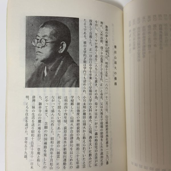 画像6: 伊代路の種田山頭火 一草庵時代文学遺跡散歩 鶴村松一 にぎたつ文庫 昭和56年 1981年 (6)