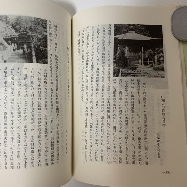 画像8: 伊代路の種田山頭火 一草庵時代文学遺跡散歩 鶴村松一 にぎたつ文庫 昭和56年 1981年 (8)