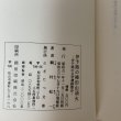 画像10: 伊代路の種田山頭火 一草庵時代文学遺跡散歩 鶴村松一 にぎたつ文庫 昭和56年 1981年 (10)