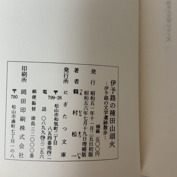 画像10: 伊代路の種田山頭火 一草庵時代文学遺跡散歩 鶴村松一 にぎたつ文庫 昭和56年 1981年 (10)