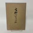 画像1: 高松のいしぶみ 第1集 高松市文化財保護協会 昭和45年 1970年 (1)