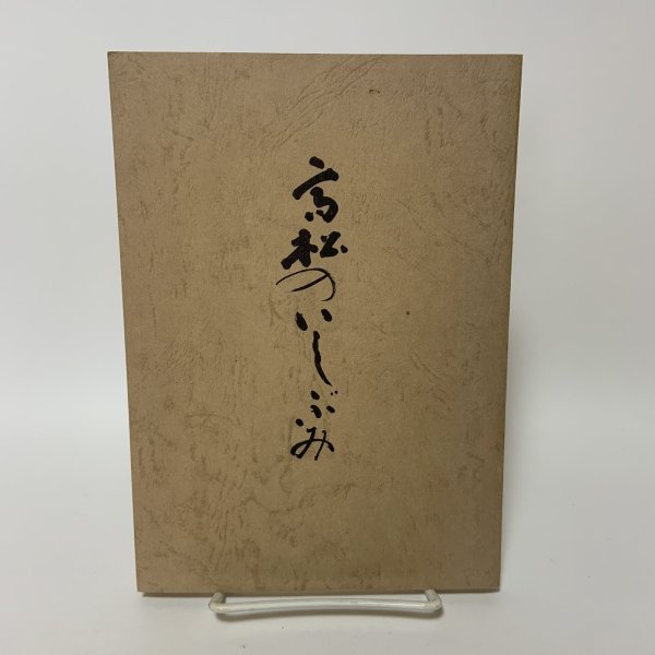 画像1: 高松のいしぶみ 第1集 高松市文化財保護協会 昭和45年 1970年 (1)
