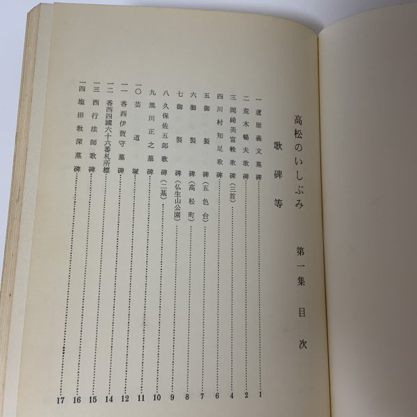 画像4: 高松のいしぶみ 第1集 高松市文化財保護協会 昭和45年 1970年 (4)