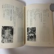 画像6: 高松のいしぶみ 第1集 高松市文化財保護協会 昭和45年 1970年 (6)