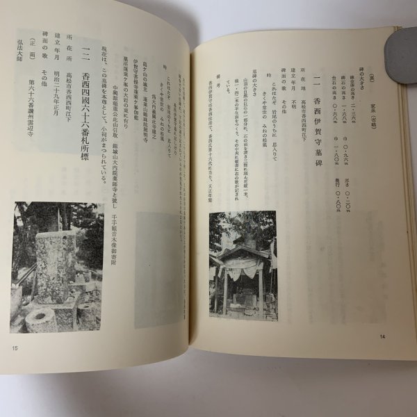 画像6: 高松のいしぶみ 第1集 高松市文化財保護協会 昭和45年 1970年 (6)