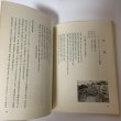 画像8: 高松のいしぶみ 第1集 高松市文化財保護協会 昭和45年 1970年 (8)