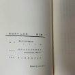 画像9: 高松のいしぶみ 第1集 高松市文化財保護協会 昭和45年 1970年 (9)