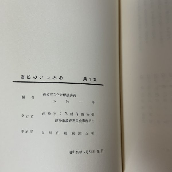 画像9: 高松のいしぶみ 第1集 高松市文化財保護協会 昭和45年 1970年 (9)