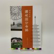 画像1: 讃岐国分寺跡 特別史跡 史跡ガイドブック 讃岐国分寺跡資料館友の会 平成23年 2011年 (1)