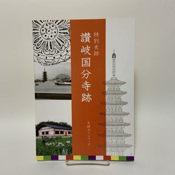 画像1: 讃岐国分寺跡 特別史跡 史跡ガイドブック 讃岐国分寺跡資料館友の会 平成23年 2011年 (1)