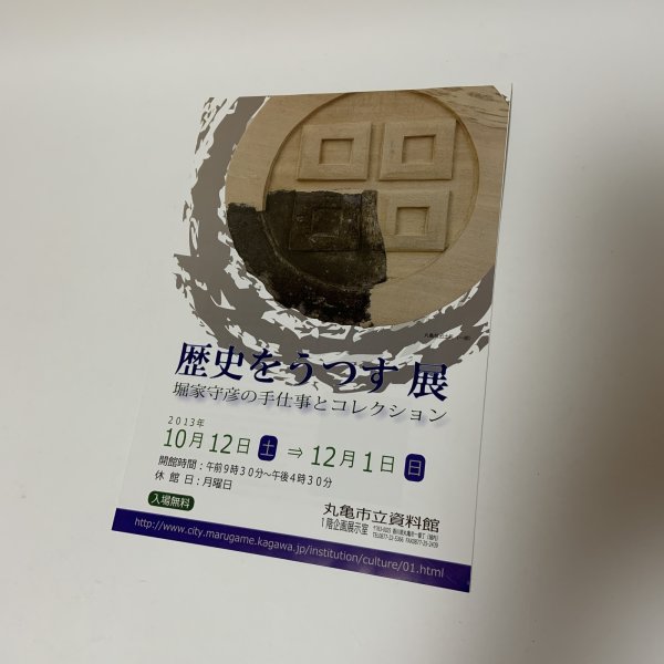 画像1: 歴史をうつす展 堀家守彦の手仕事とコレクション パンフレット 2013年10月12日〜12月1日 丸亀市立資料館 (1)