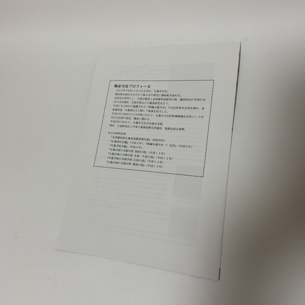 画像2: 歴史をうつす展 堀家守彦の手仕事とコレクション パンフレット 2013年10月12日〜12月1日 丸亀市立資料館 (2)