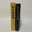 画像1: 松平頼寿伝 松平公益会 平成25年 2013年 復刻 (1)