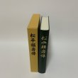 画像2: 松平頼寿伝 松平公益会 平成25年 2013年 復刻 (2)