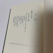 画像5: 松平頼寿伝 松平公益会 平成25年 2013年 復刻 (5)