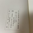 画像12: 松平頼寿伝 松平公益会 平成25年 2013年 復刻 (12)