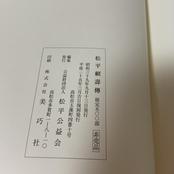 画像12: 松平頼寿伝 松平公益会 平成25年 2013年 復刻 (12)